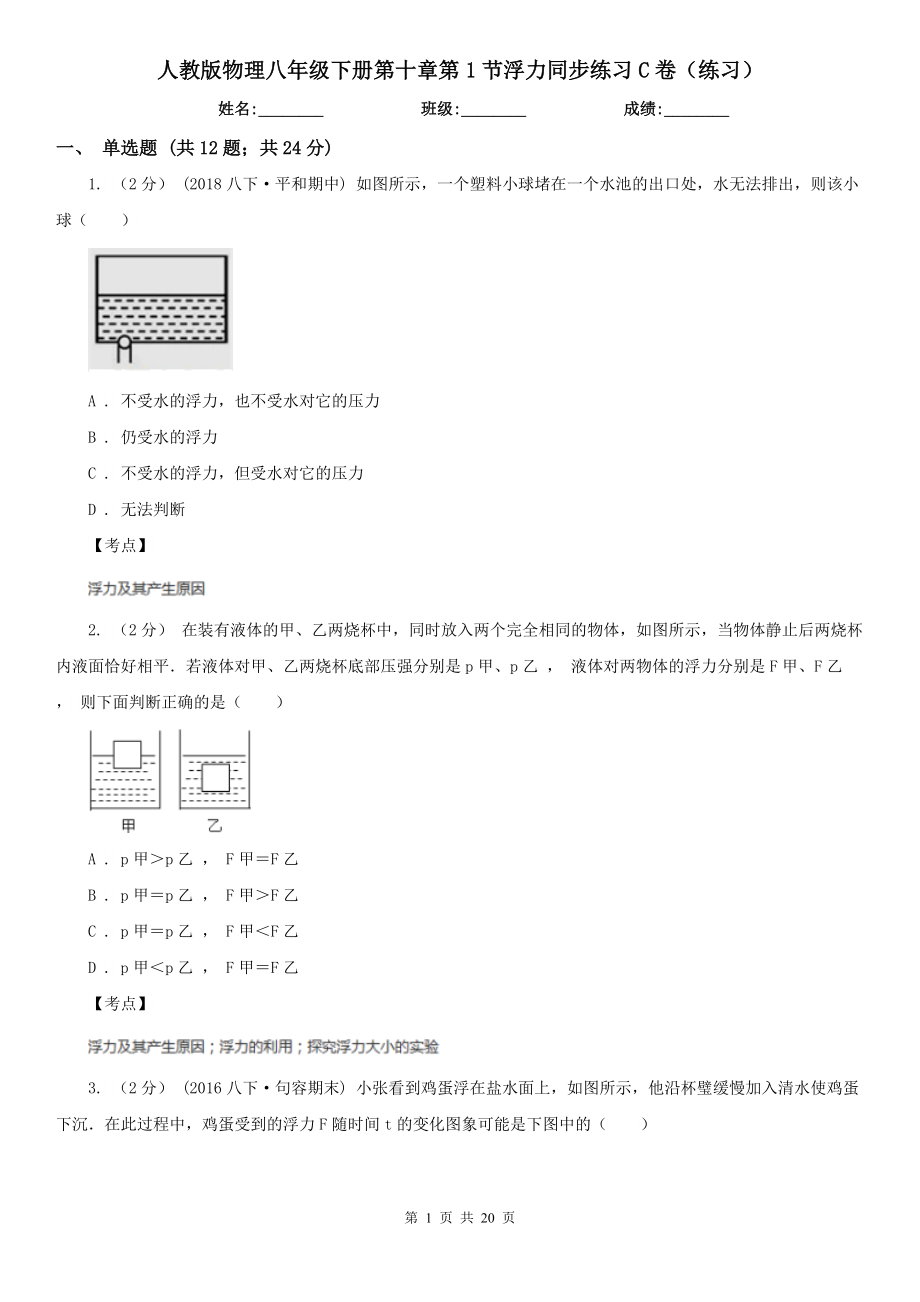 人教版物理八年级下册第十章第1节浮力同步练习C卷(练习).doc_第1页