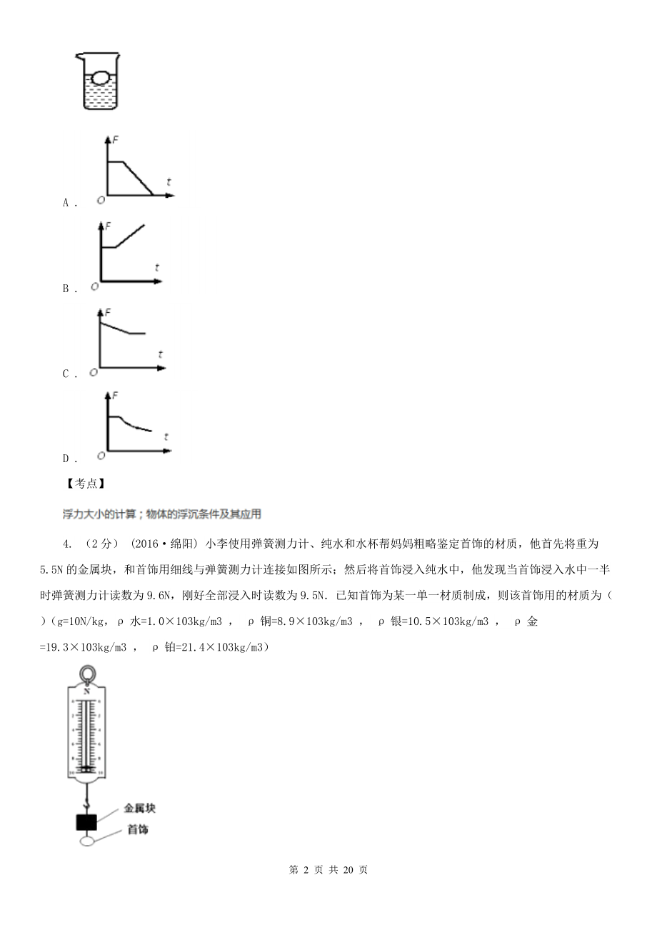 人教版物理八年级下册第十章第1节浮力同步练习C卷(练习).doc_第2页