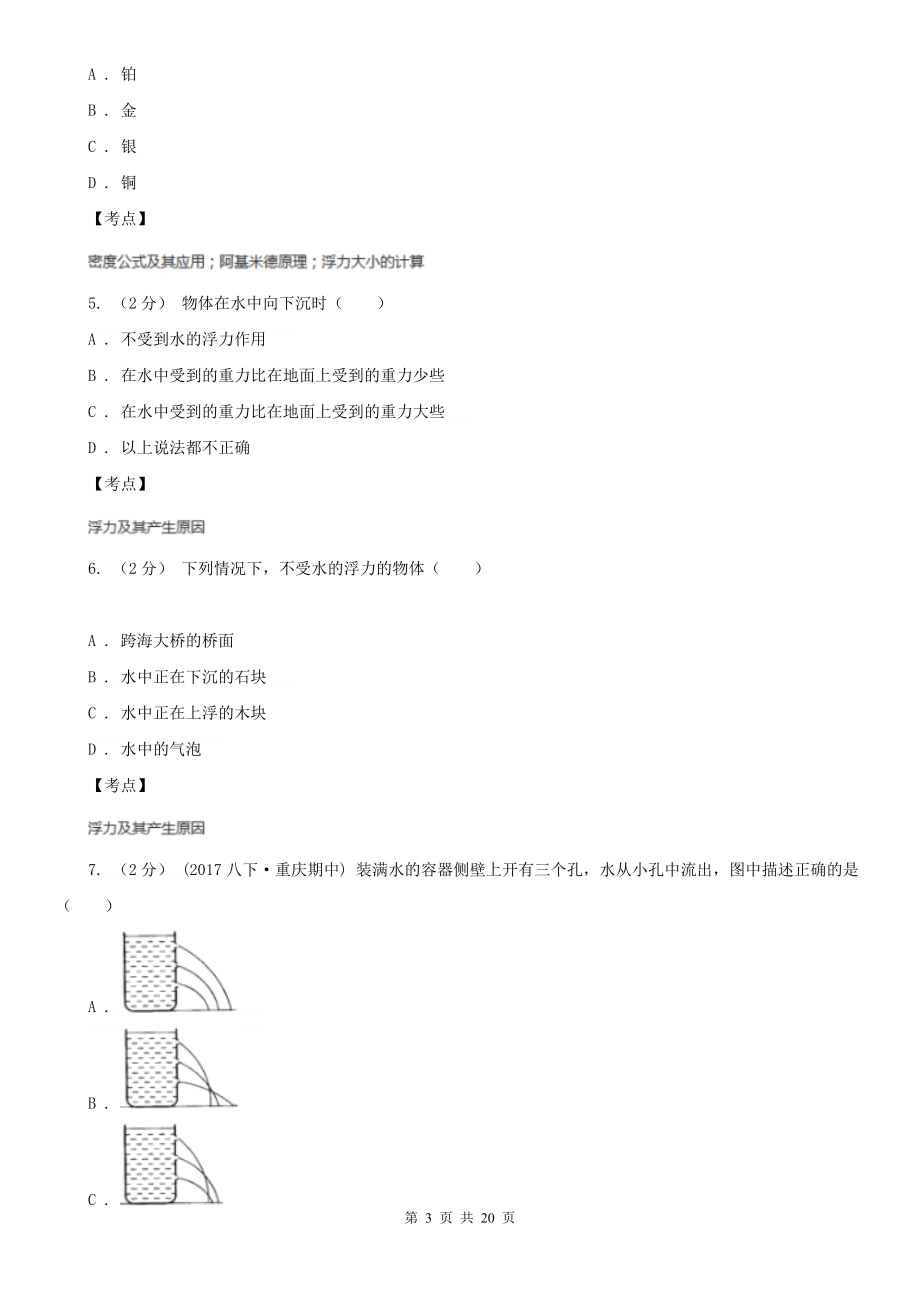 人教版物理八年级下册第十章第1节浮力同步练习C卷(练习).doc_第3页