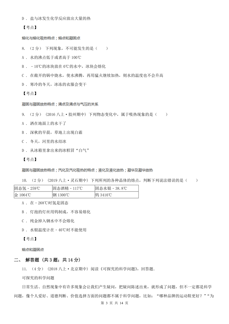 人教版物理八年级上学期3.2-熔化和凝固-同步练习(1)A卷(练习).doc_第3页