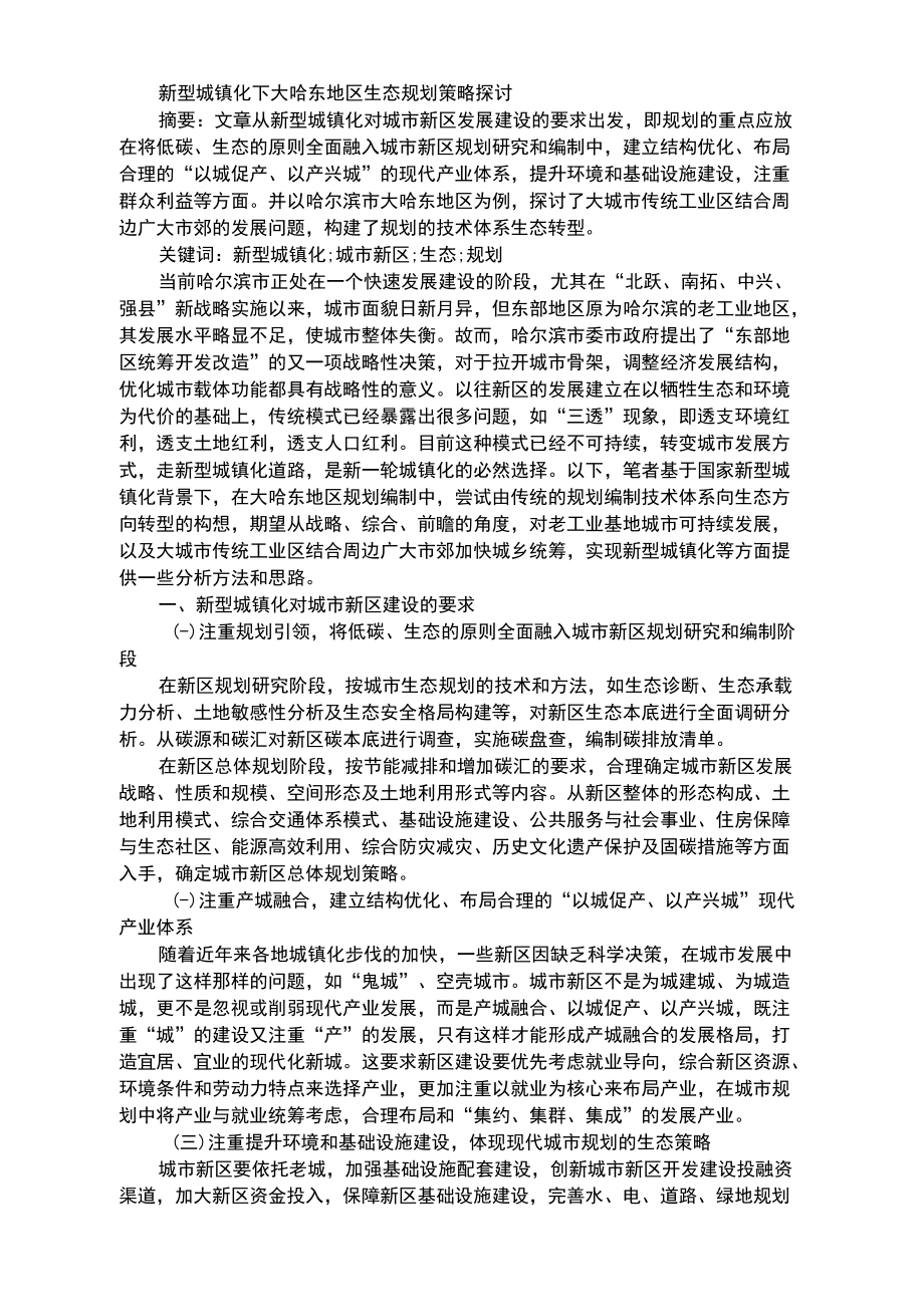 新型城镇化下大哈东地区生态规划策略探讨.docx_第1页