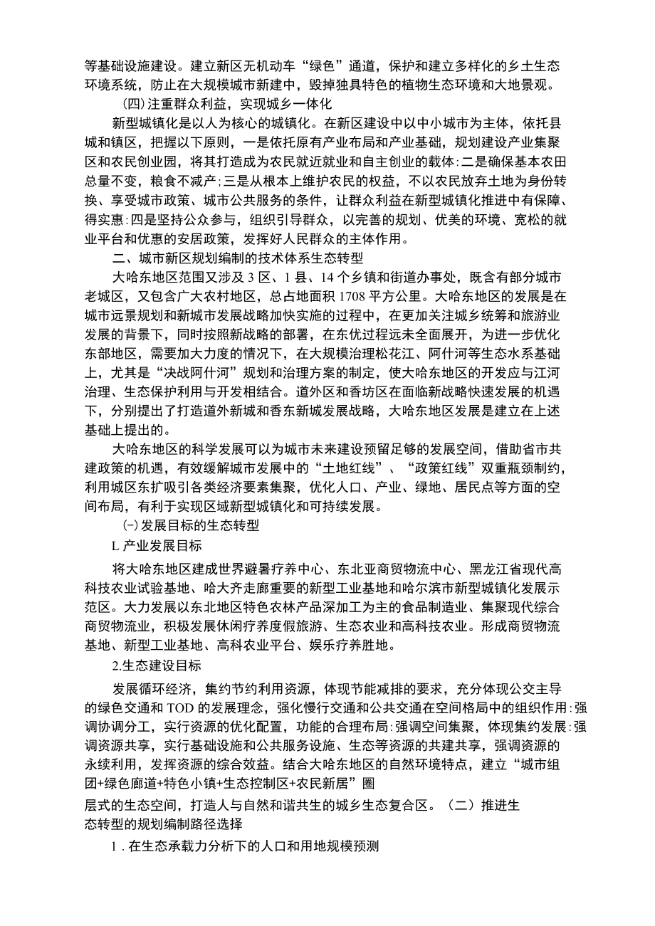 新型城镇化下大哈东地区生态规划策略探讨.docx_第2页