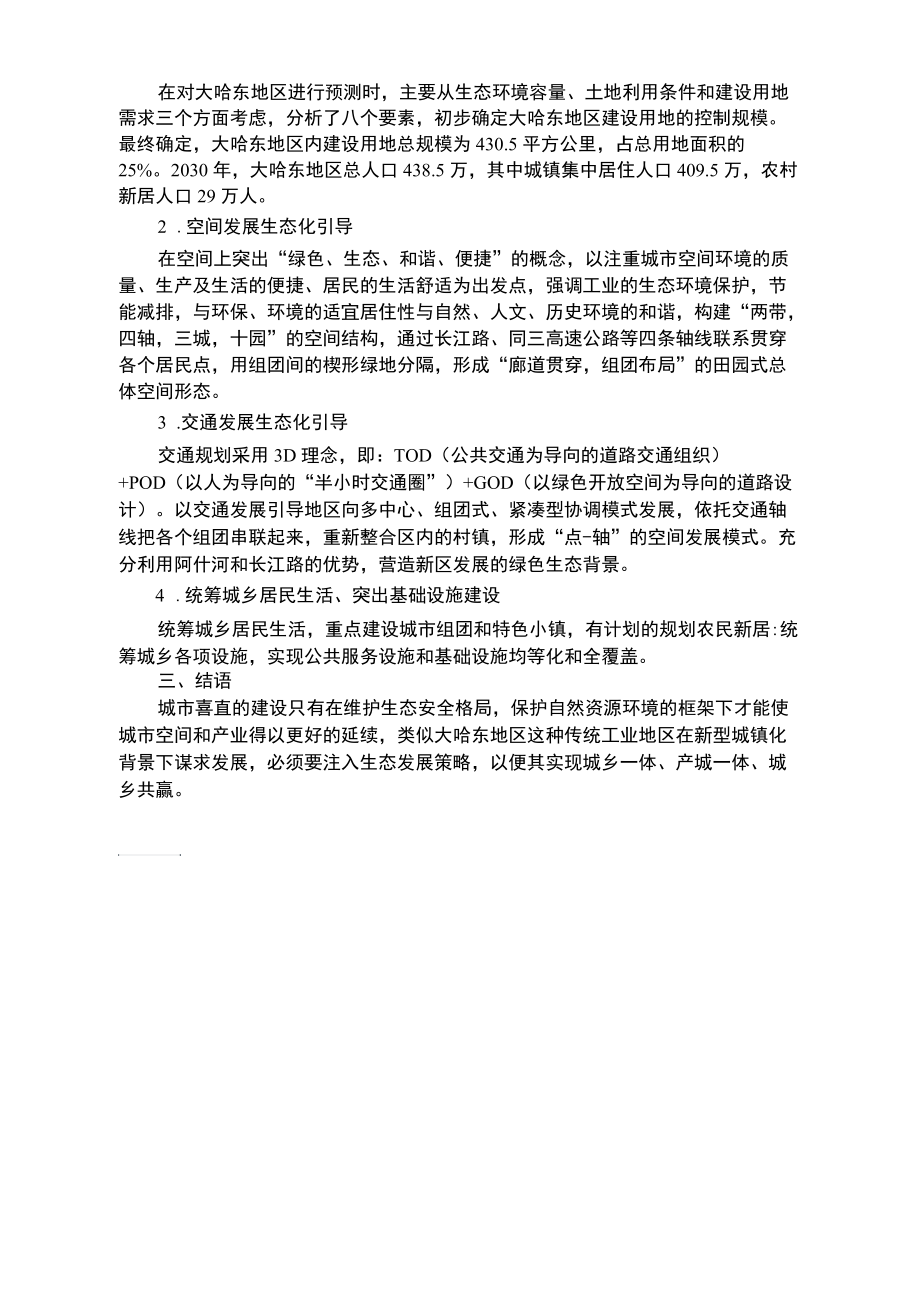 新型城镇化下大哈东地区生态规划策略探讨.docx_第3页