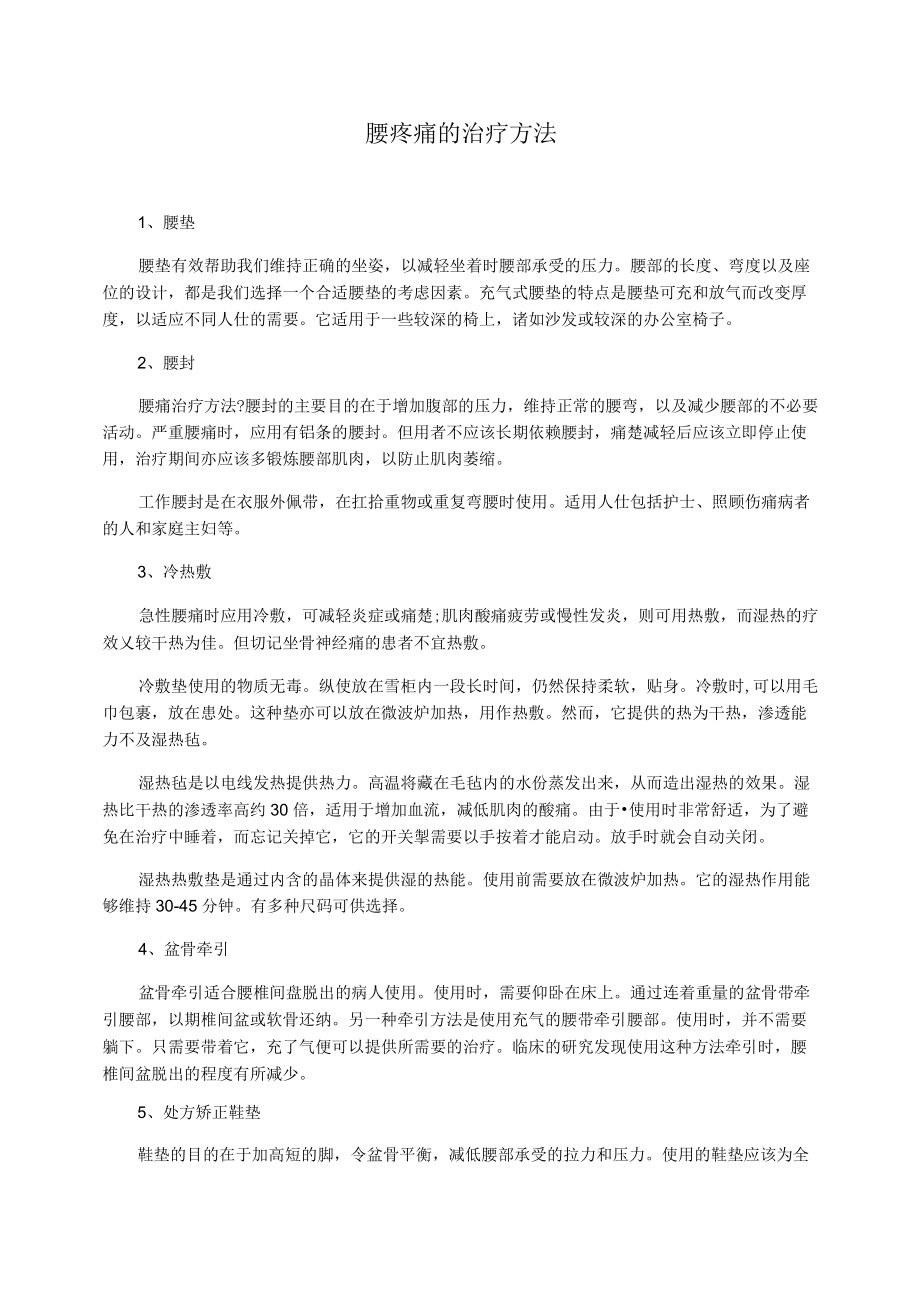 腰疼痛的治疗方法.docx_第1页