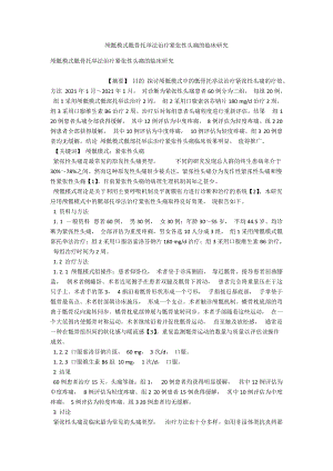 颅骶模式骶骨托举法治疗紧张性头痛的临床研究 .docx