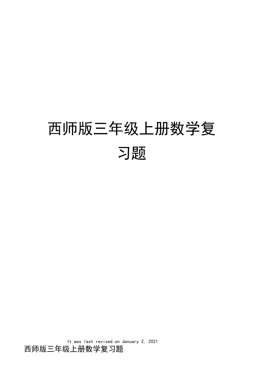 西师版三年级上册数学复习题.docx_第1页