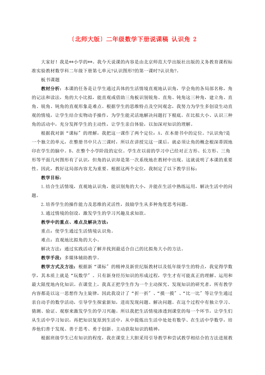 二年级数学下册 认识角 2说课稿 北师大版 教案.doc_第1页