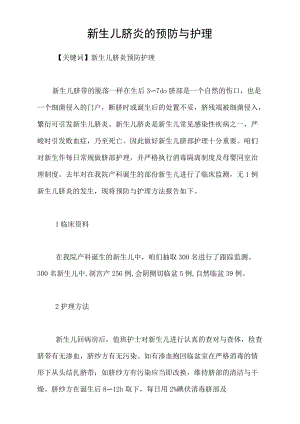 新生儿脐炎的预防与护理.docx