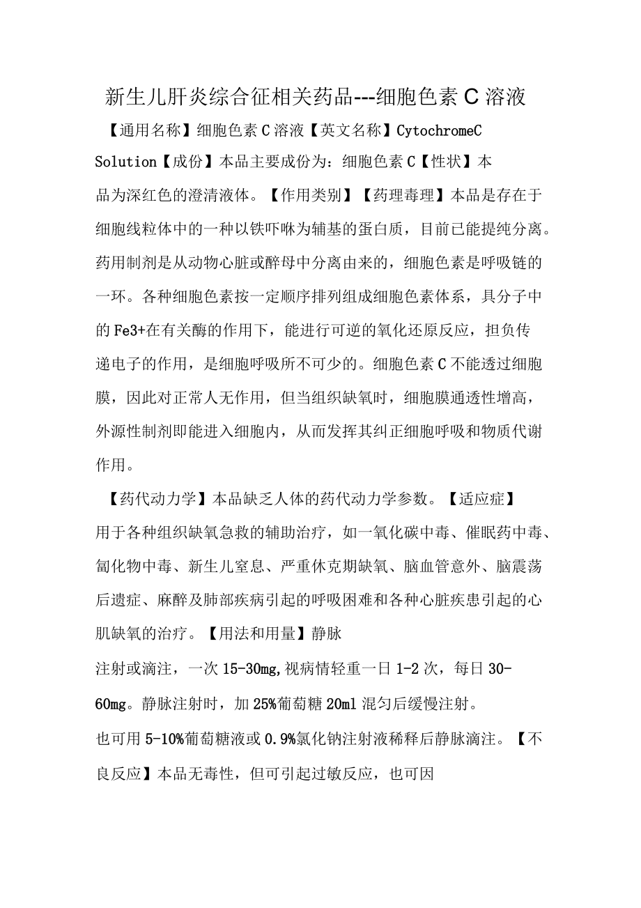 新生儿肝炎综合征相关药品-细胞色素C溶液.docx_第1页