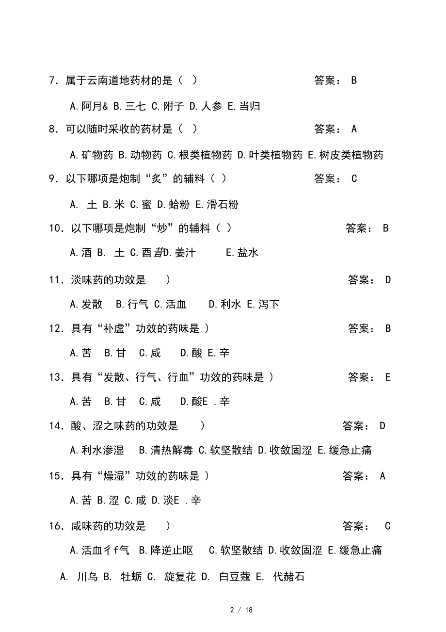 中药学题库及复习资料.docx_第2页