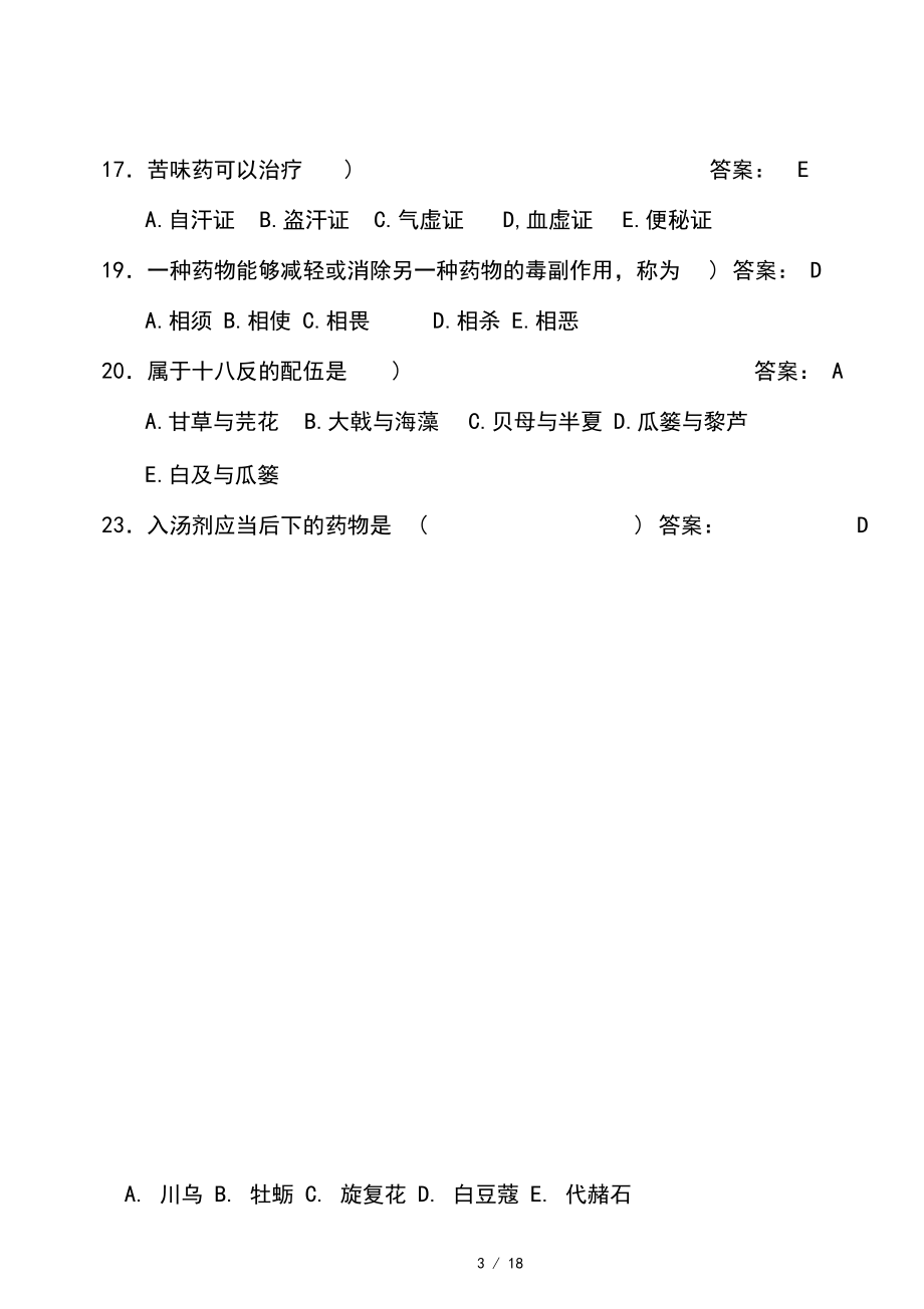 中药学题库及复习资料.docx_第3页