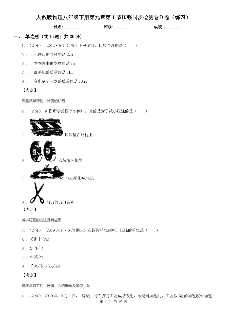 人教版物理八年级下册第九章第1节压强同步检测卷D卷(练习).doc_第1页