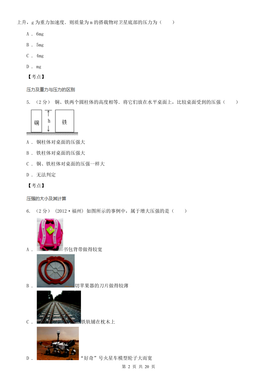 人教版物理八年级下册第九章第1节压强同步检测卷D卷(练习).doc_第2页