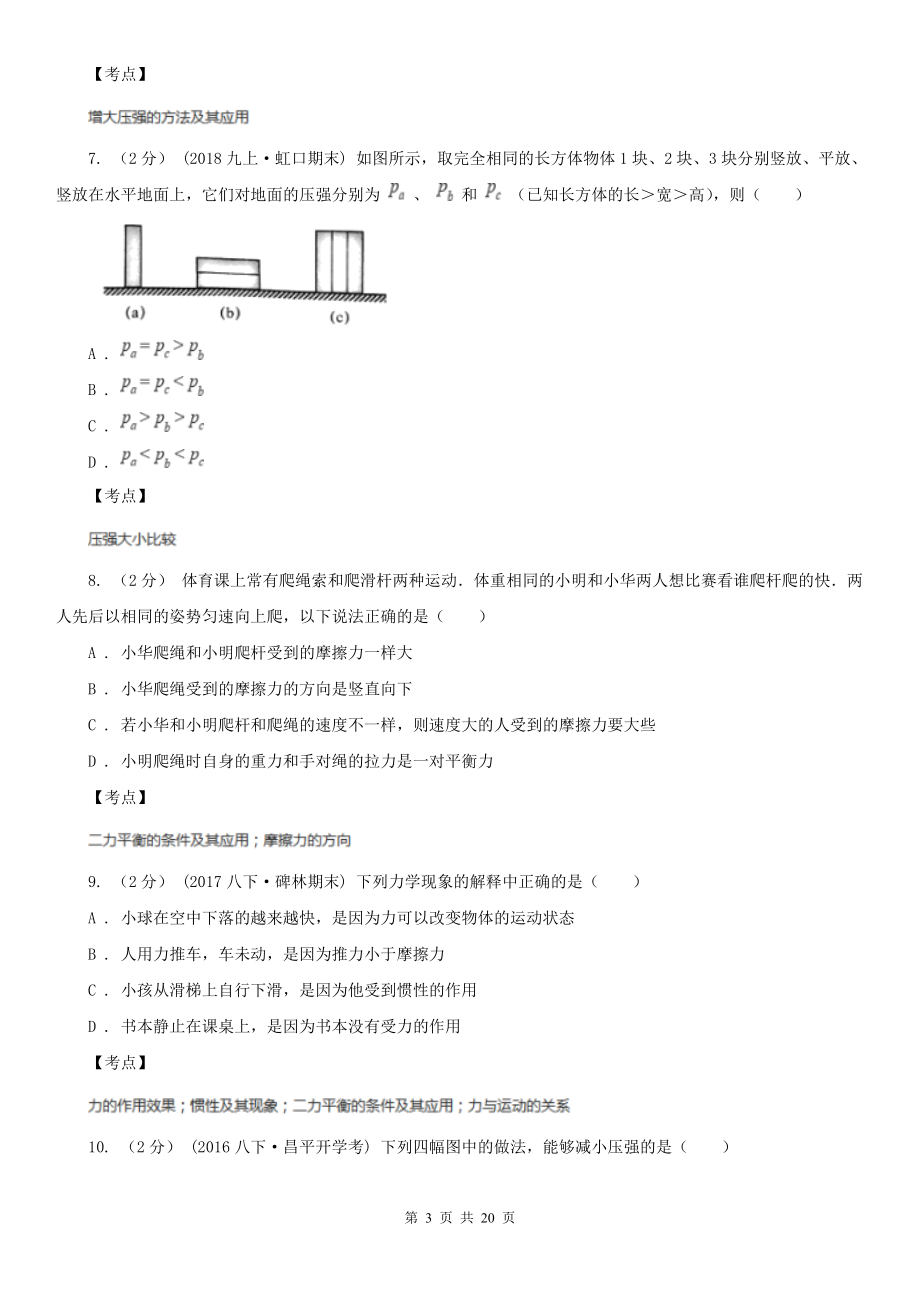 人教版物理八年级下册第九章第1节压强同步检测卷D卷(练习).doc_第3页