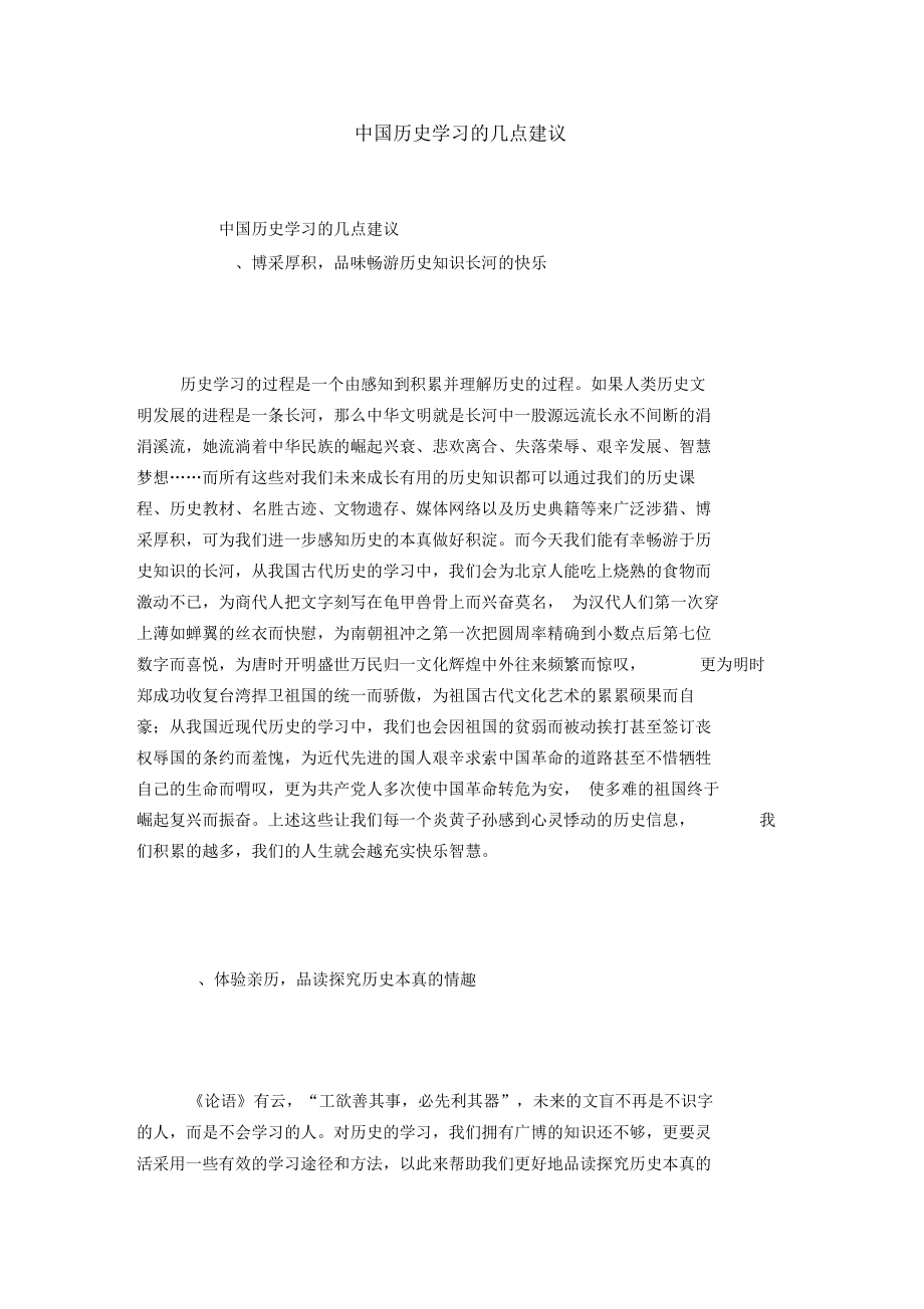 中国历史学习的几点建议.docx_第1页