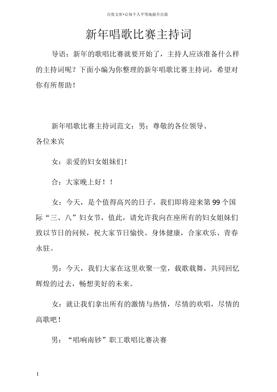 新年唱歌比赛主持词.docx_第1页