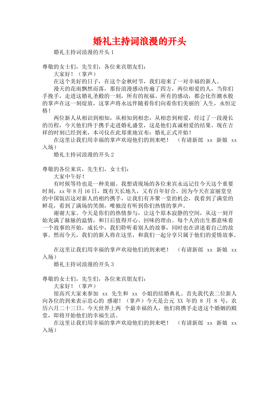 《婚礼主持词浪漫的开头》.docx_第1页