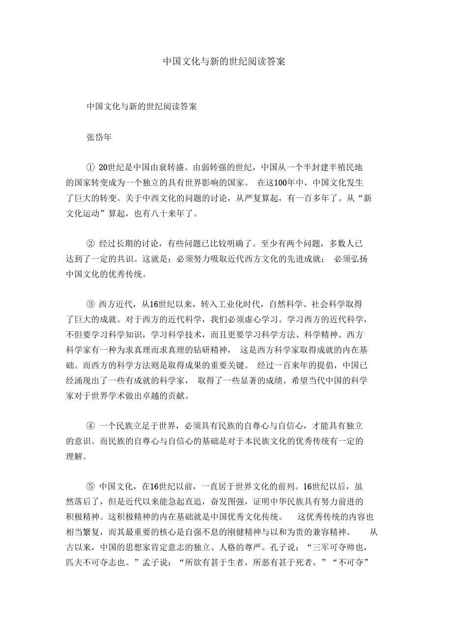 中国文化与新的世纪阅读答案.docx_第1页
