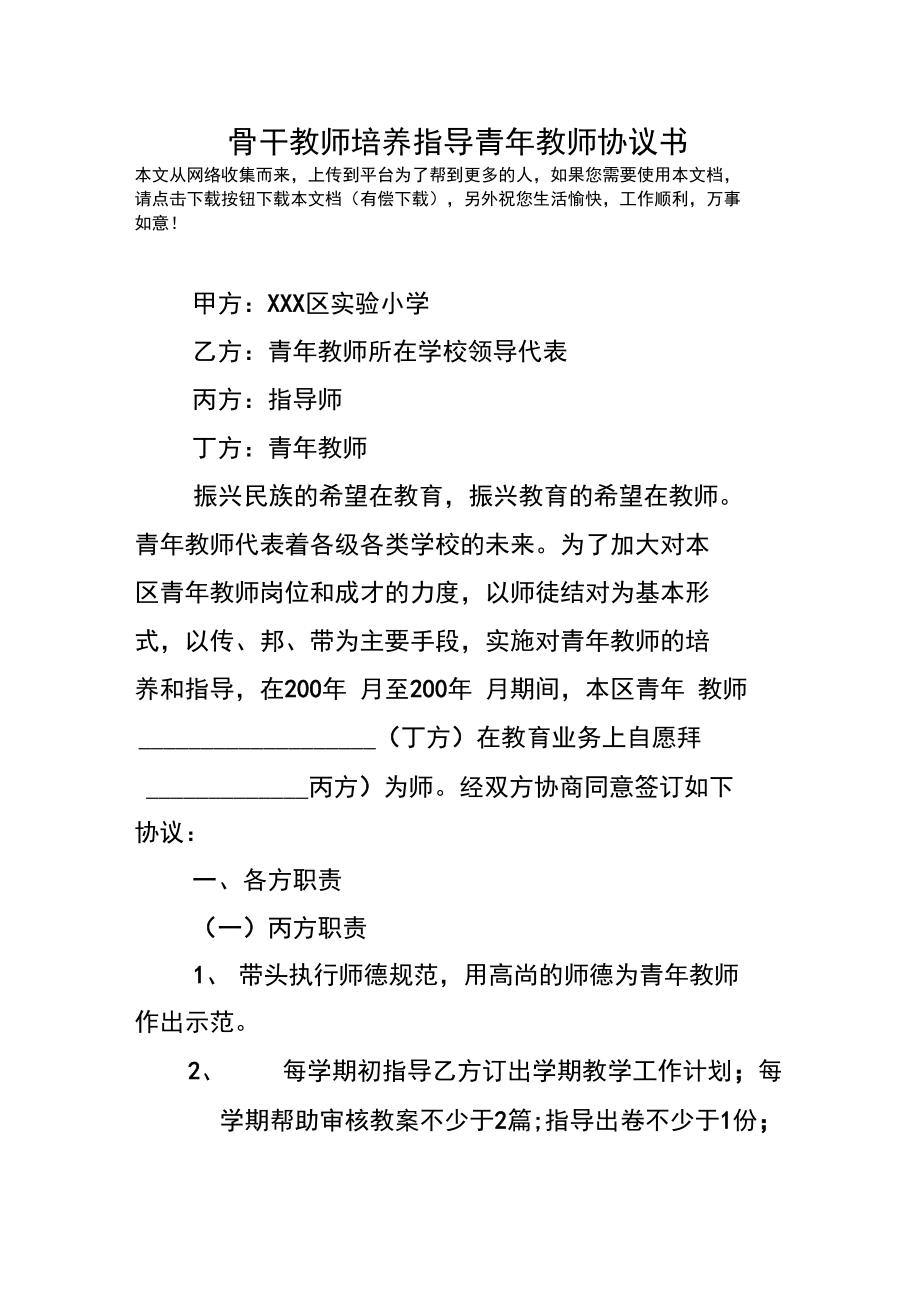 骨干教师培养指导青年教师协议书.doc_第1页