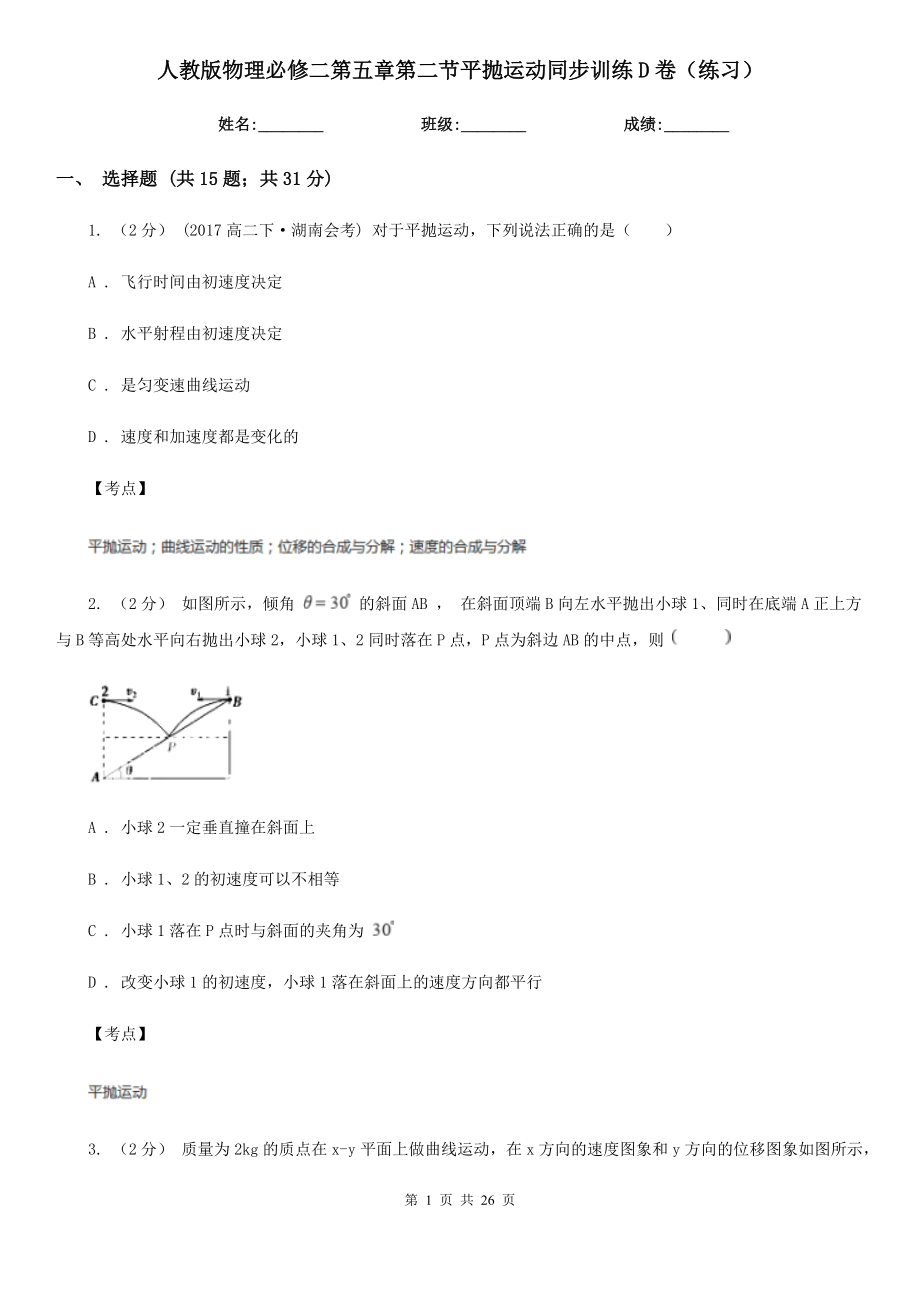 人教版物理必修二第五章第二节平抛运动同步训练D卷(练习).doc_第1页