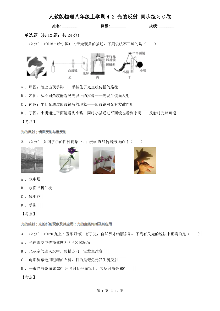 人教版物理八年级上学期4.2-光的反射-同步练习C卷.doc_第1页