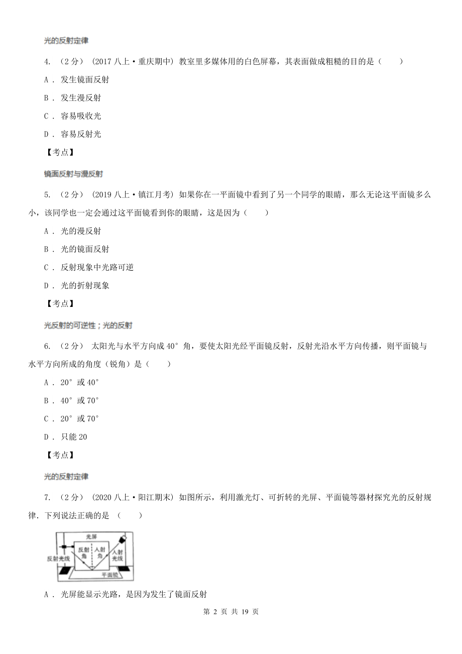 人教版物理八年级上学期4.2-光的反射-同步练习C卷.doc_第2页