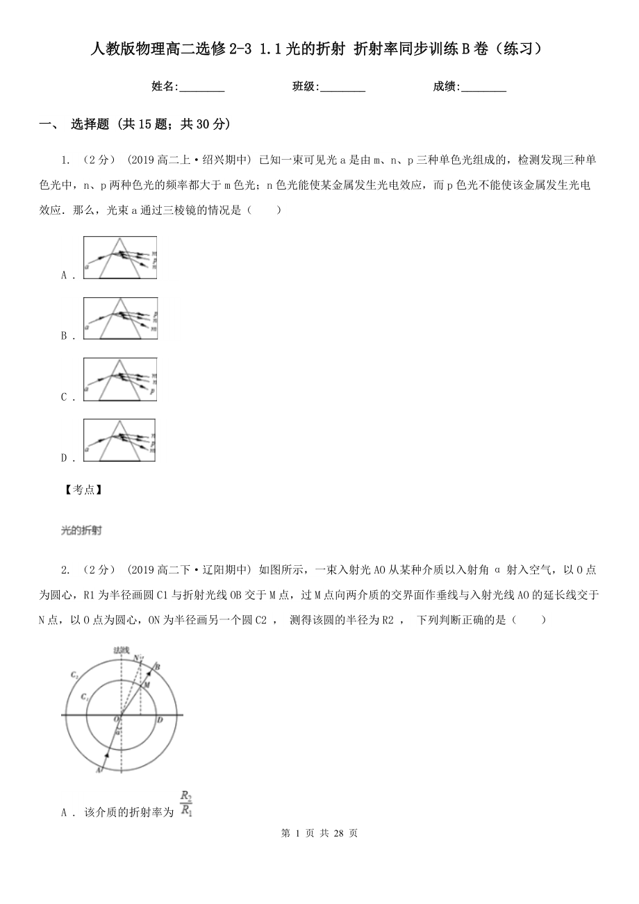 人教版物理高二选修2-3-1.1光的折射-折射率同步训练B卷(练习).doc_第1页