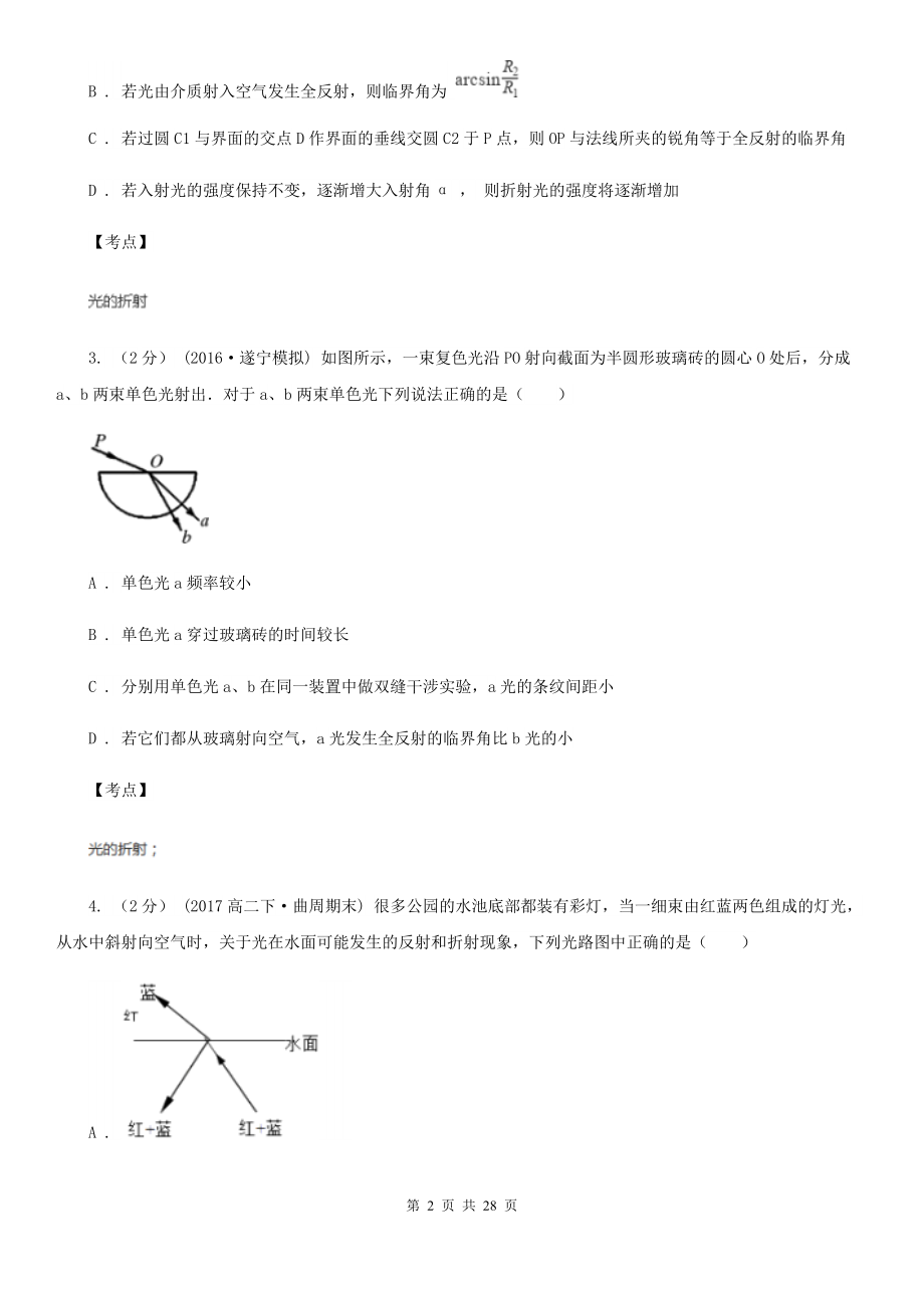 人教版物理高二选修2-3-1.1光的折射-折射率同步训练B卷(练习).doc_第2页