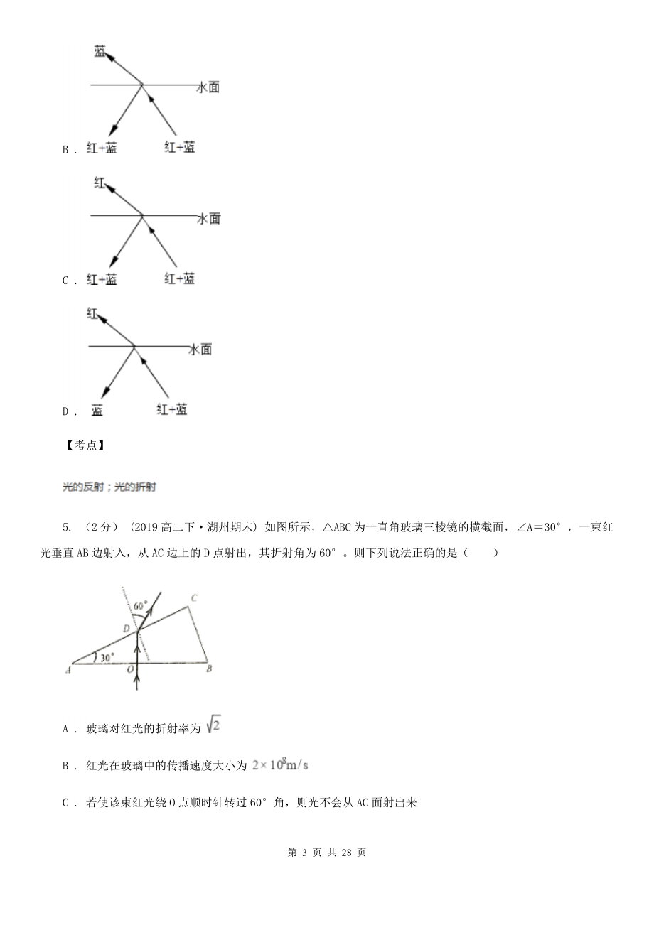 人教版物理高二选修2-3-1.1光的折射-折射率同步训练B卷(练习).doc_第3页