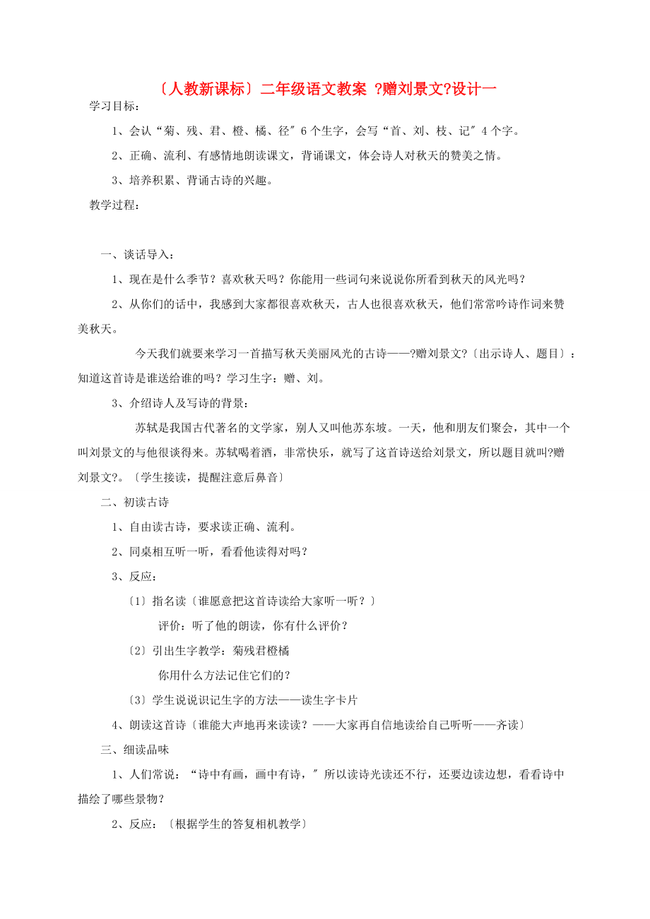 二年级语文 赠刘景文（1）教案 人教新课标版 教案.doc_第1页