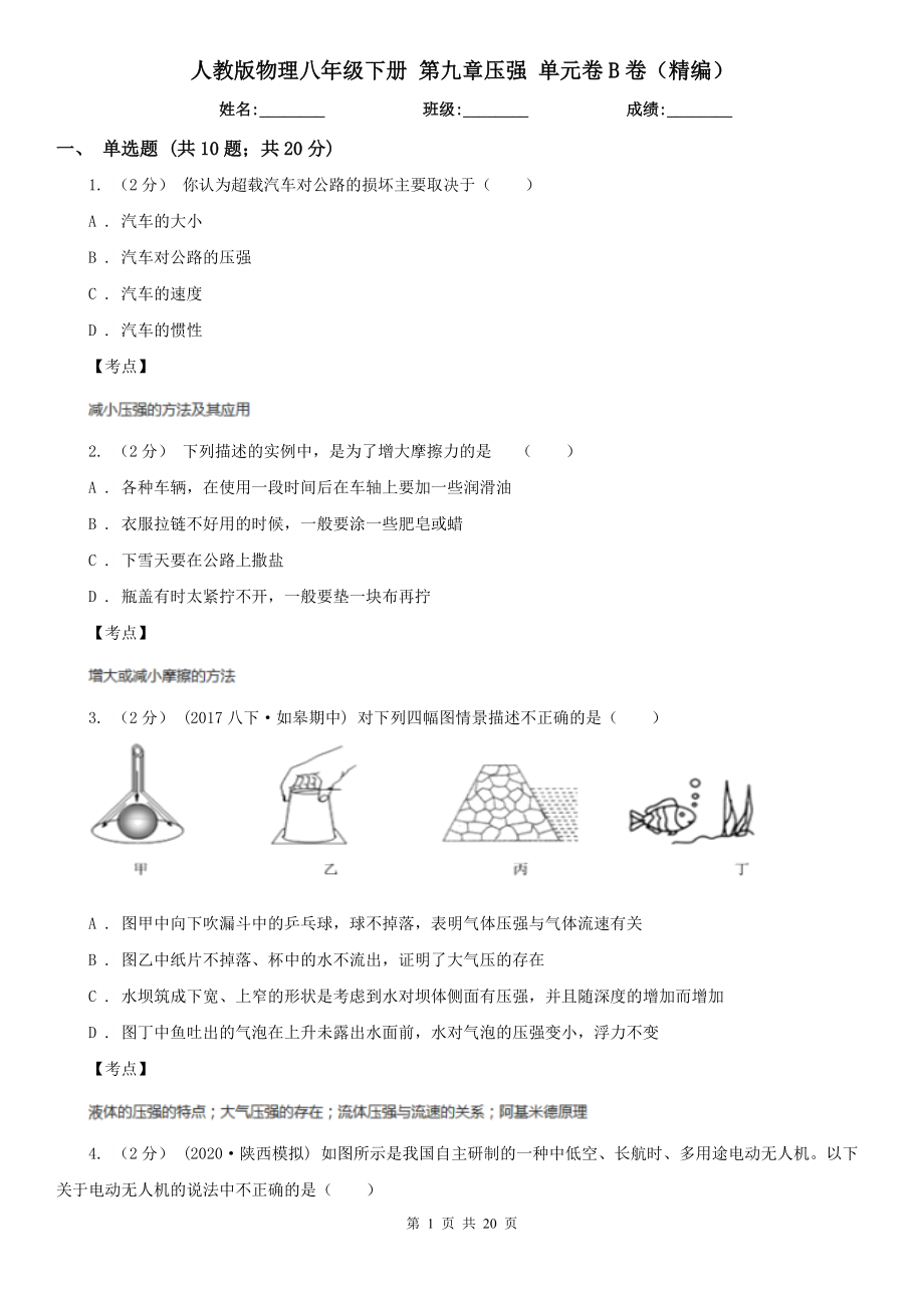 人教版物理八年级下册-第九章压强-单元卷B卷(精编).doc_第1页