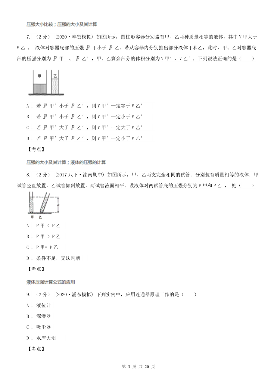 人教版物理八年级下册-第九章压强-单元卷B卷(精编).doc_第3页