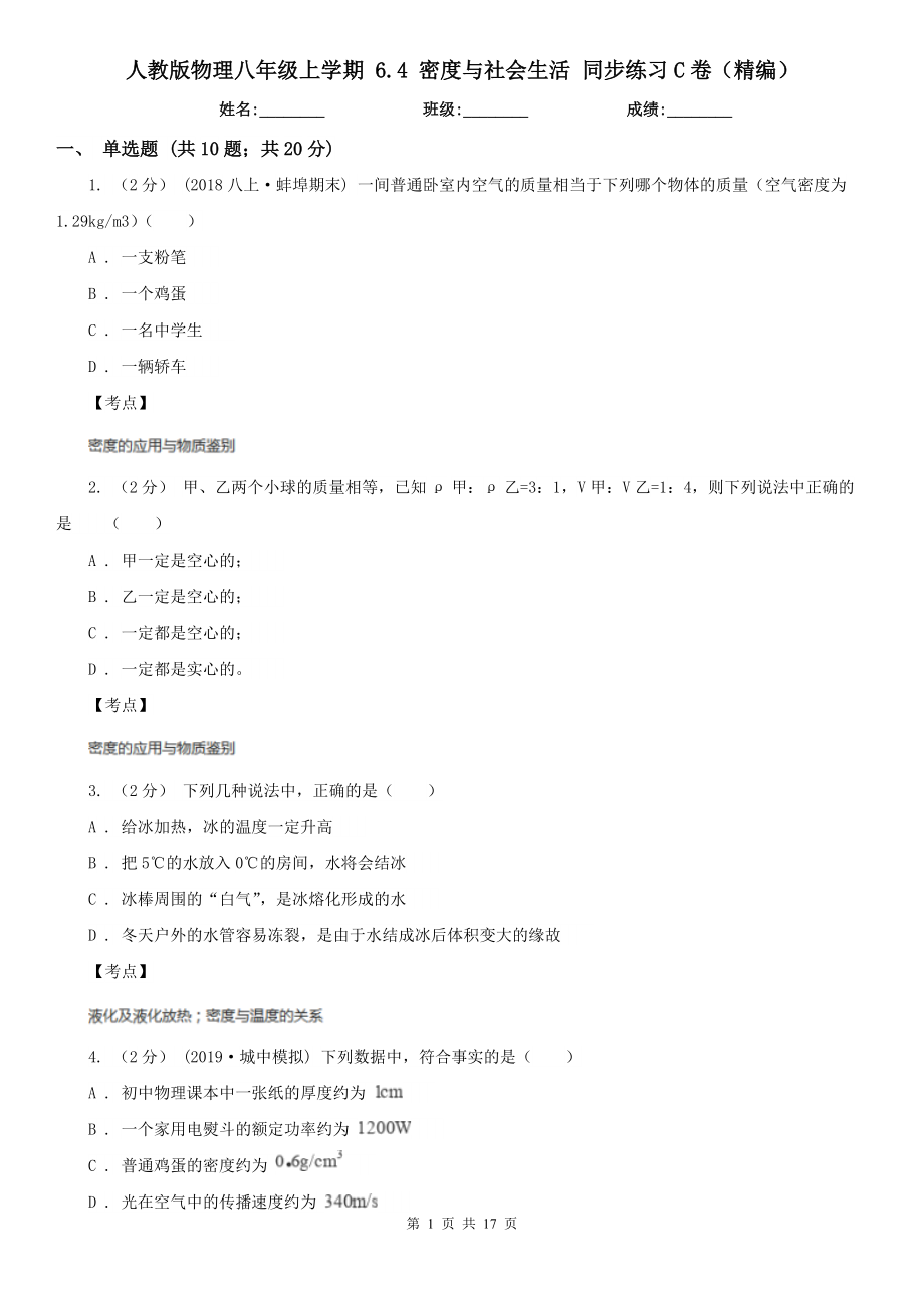 人教版物理八年级上学期-6.4-密度与社会生活-同步练习C卷(精编).doc_第1页