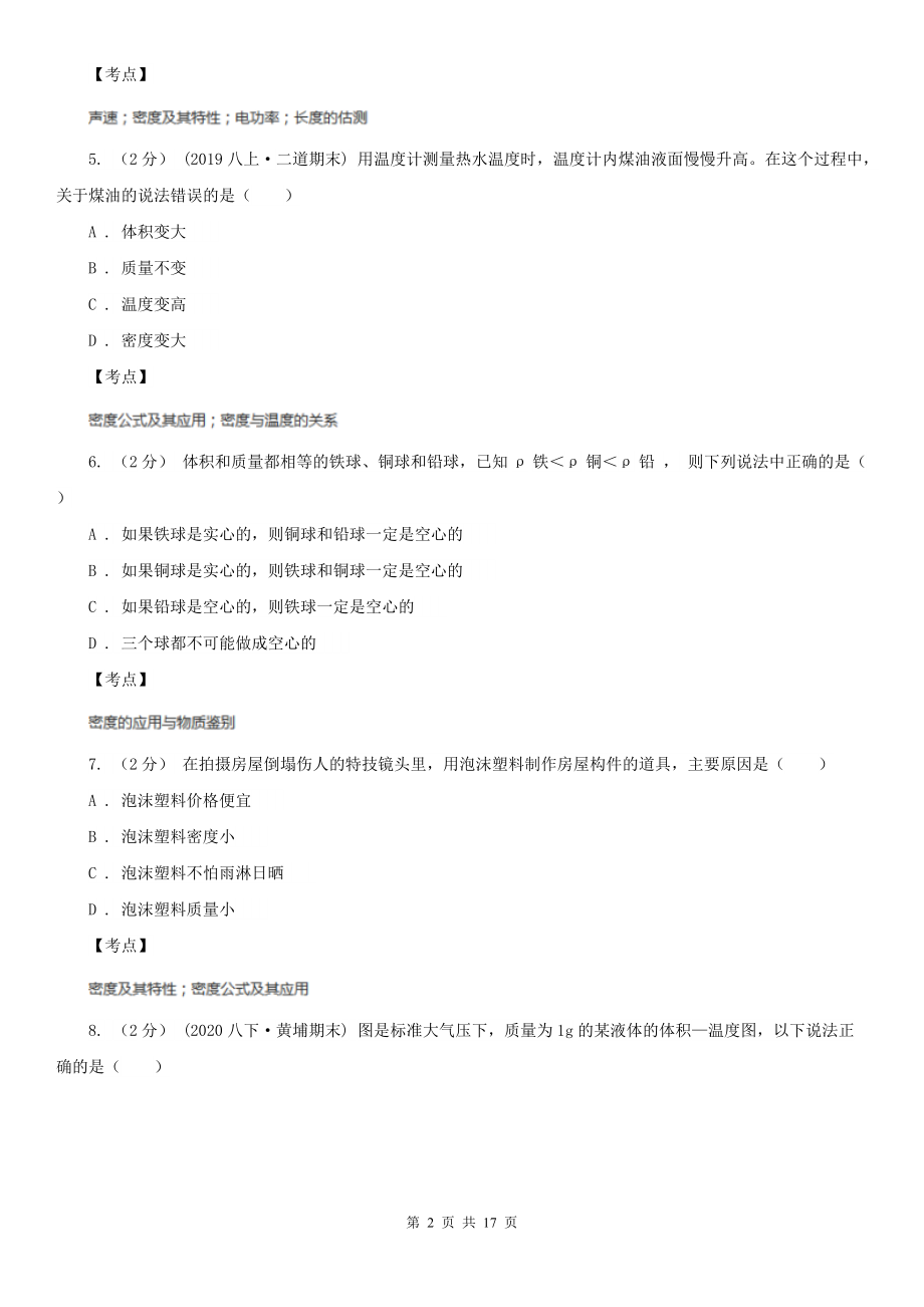 人教版物理八年级上学期-6.4-密度与社会生活-同步练习C卷(精编).doc_第2页