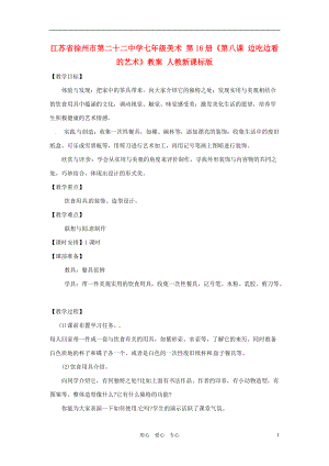 江苏省徐州市第二十二中学七年级美术 第16册《第八课 边吃边看的艺术》教案 人教新课标版.doc