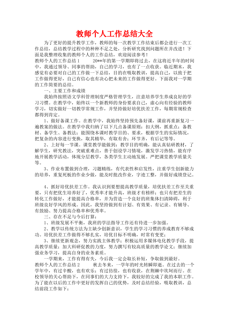 《教师个人工作总结大全》.docx_第1页