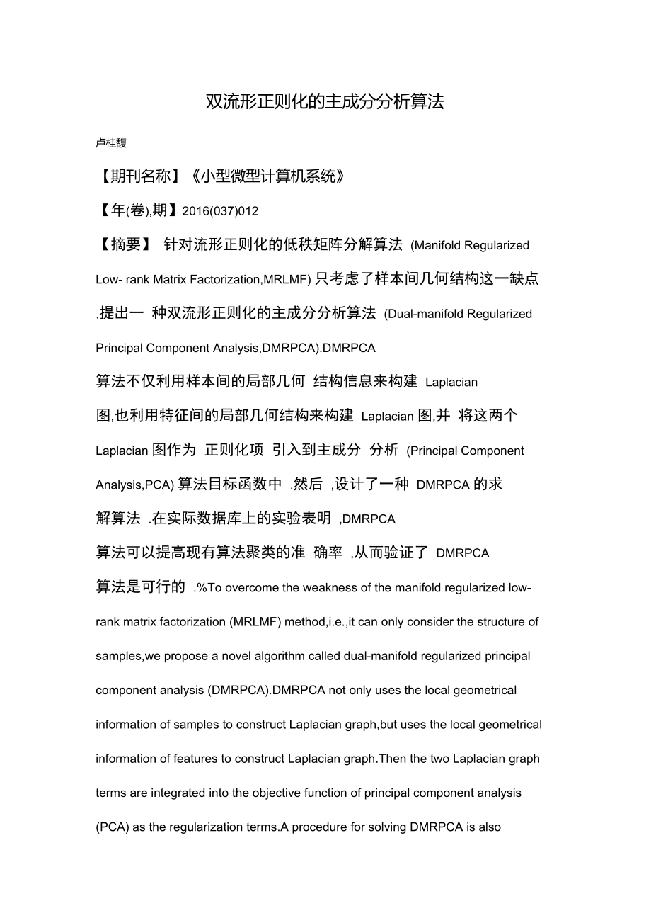 双流形正则化的主成分分析算法.doc_第1页