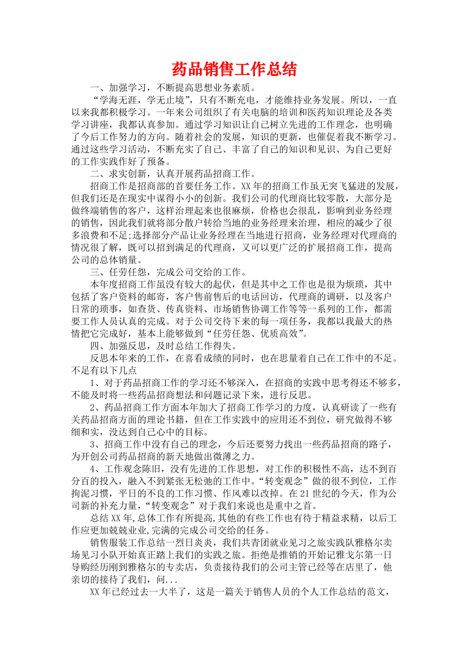 《药品销售工作总结2》.docx_第1页