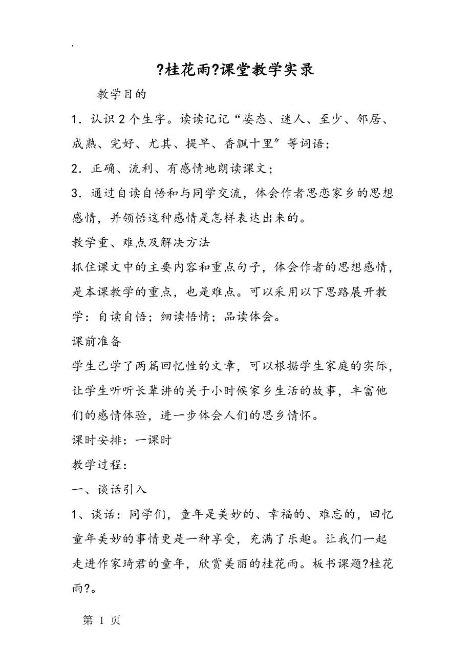 《桂花雨》课堂教学实录.docx_第1页