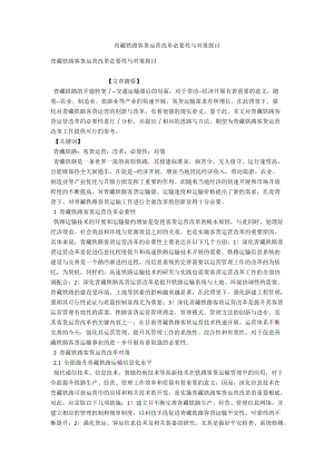 青藏铁路客货运营改革必要性与对策探讨 .docx