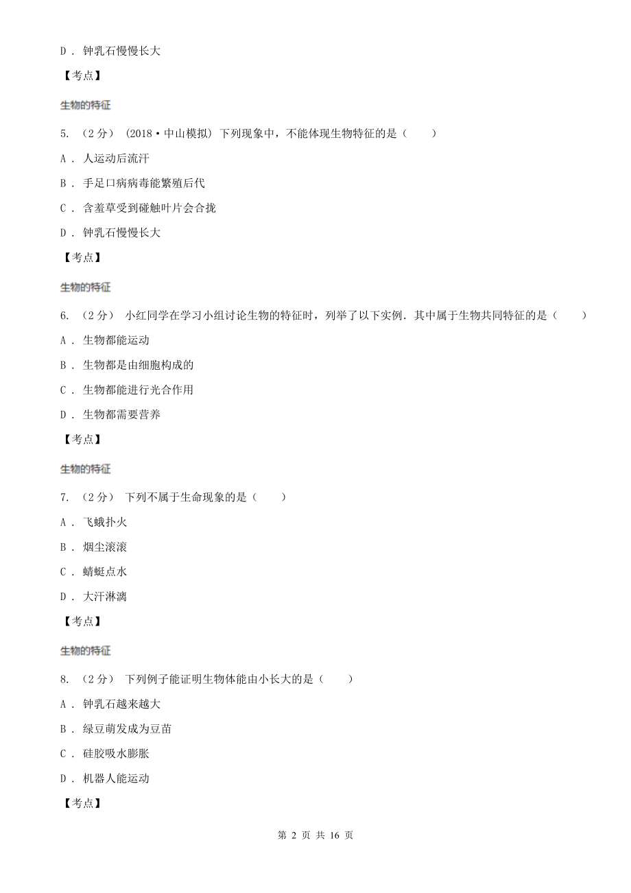 人教版生物七年级上册第一单元第一章第一节生物的特征同步练习A卷(练习).doc_第2页