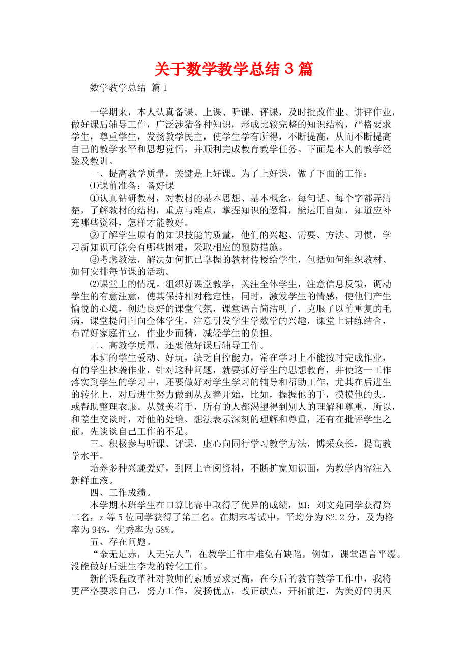 《关于数学教学总结3篇》.docx_第1页