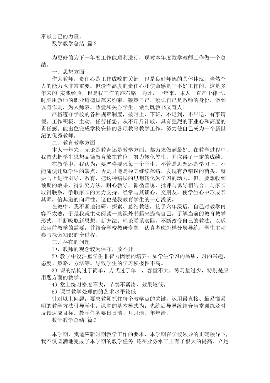 《关于数学教学总结3篇》.docx_第2页