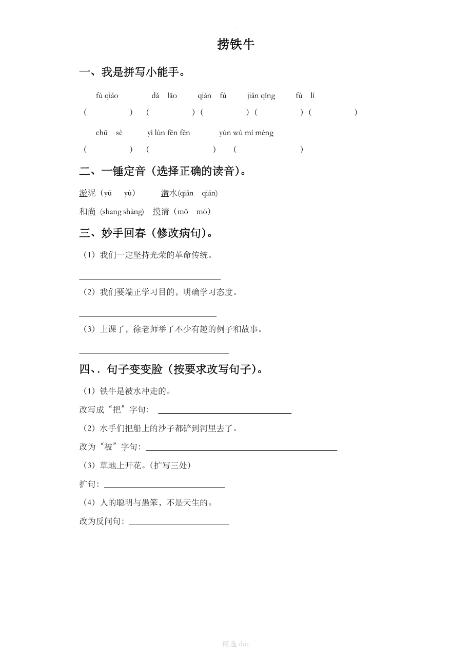 《捞铁牛》同步练习3.doc_第1页