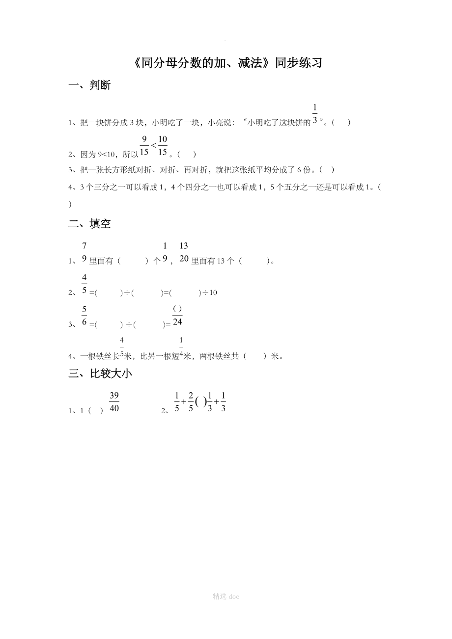 《同分母分数的加、减法》同步练习3.doc_第1页