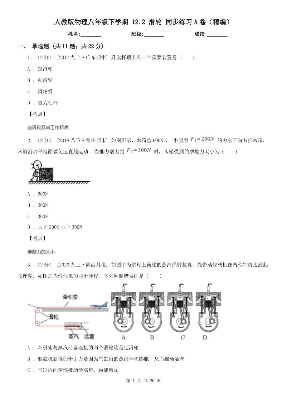 人教版物理八年级下学期-12.2-滑轮-同步练习A卷(精编).doc_第1页