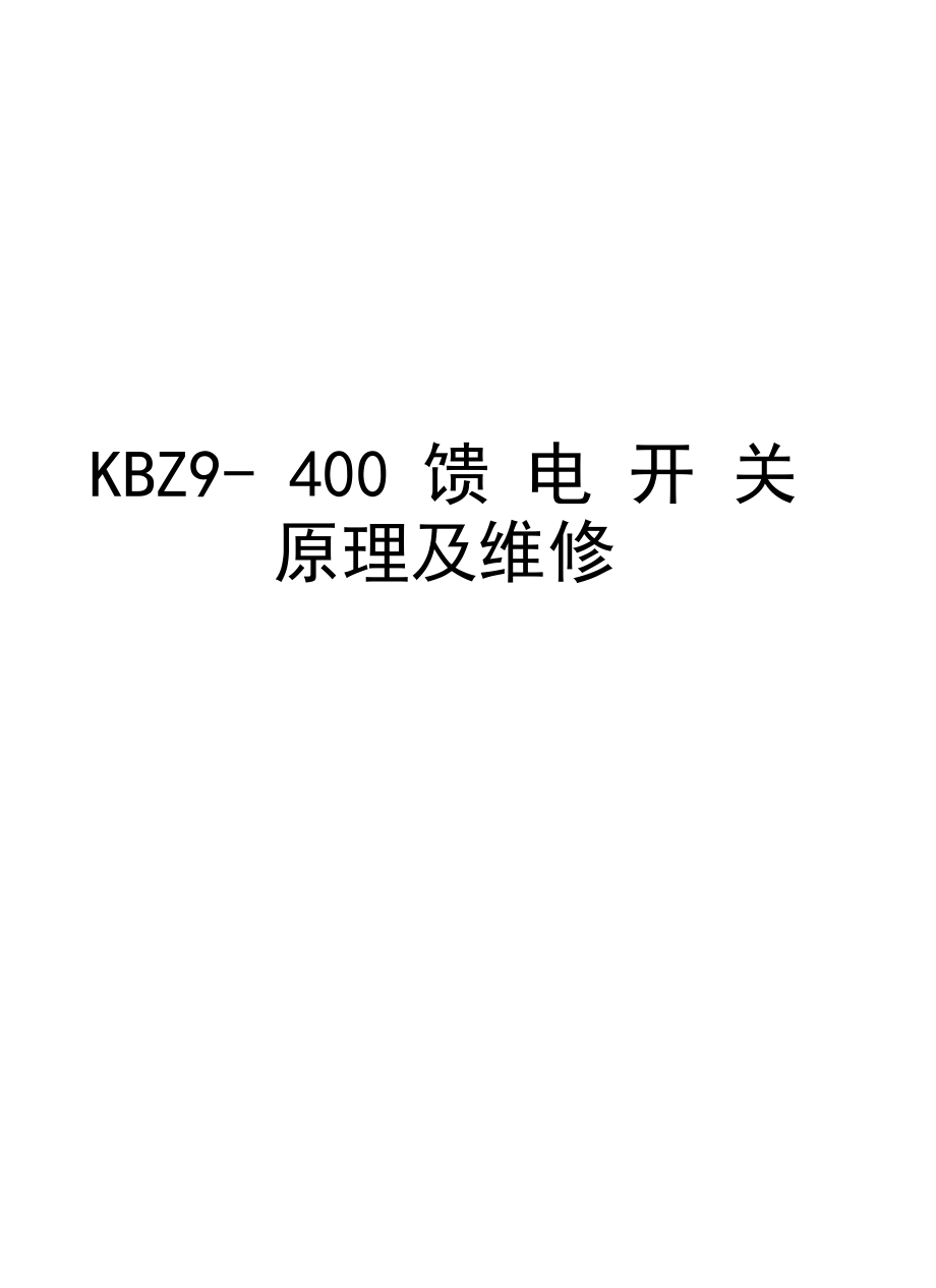 KBZ9-400馈电开关原理及维修讲解学习.docx_第1页