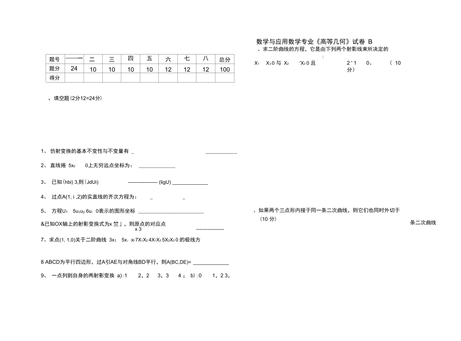 高等几何试卷).doc_第1页