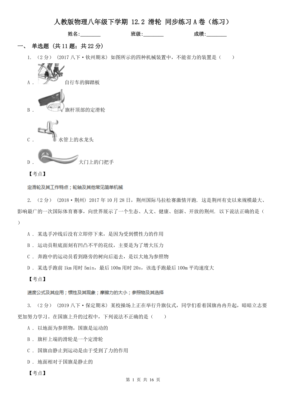 人教版物理八年级下学期-12.2-滑轮-同步练习A卷(练习).doc_第1页