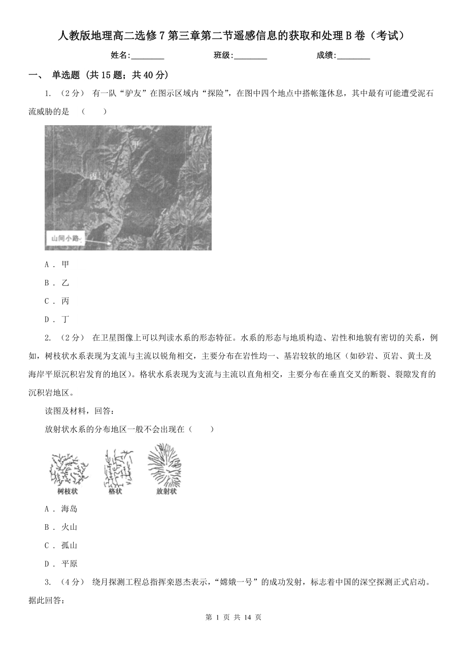 人教版地理高二选修7第三章第二节遥感信息的获取和处理B卷(考试).doc_第1页